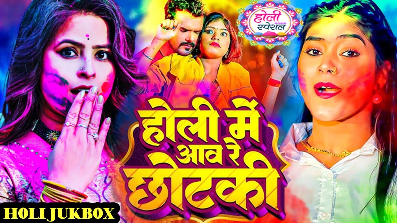 2026 के धमाकेदार होली गाने | #Nonstop Holi Song 2026 | सुपरहिट होली धमाका | New Bhojpuri Holi Song