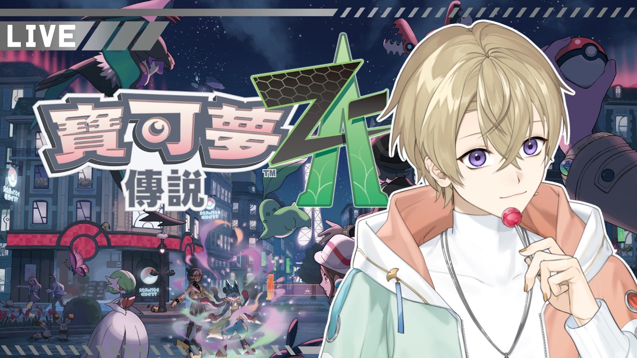【遊戲】寶可夢傳說Z-A｜第五天可能就不算是新人了✨絕對要湊齊伊布家族的所有夥伴💛 #楔在進行式 #初見歡迎 #歡迎降落
