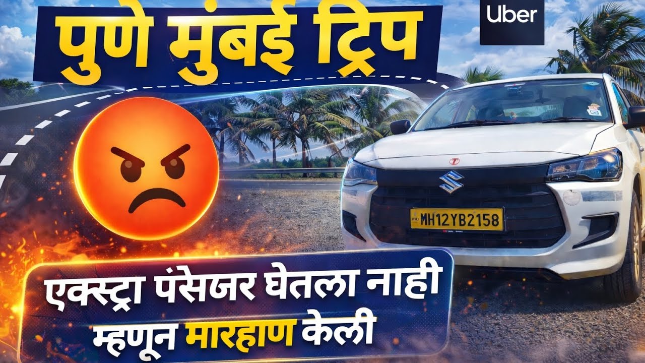 एक्स्ट्रा पॅसेंजर बसवला नाही म्हणून पॅसेंजरने मारहाण केली, मुंबई-पुणे ट्रीप ब्लॉग