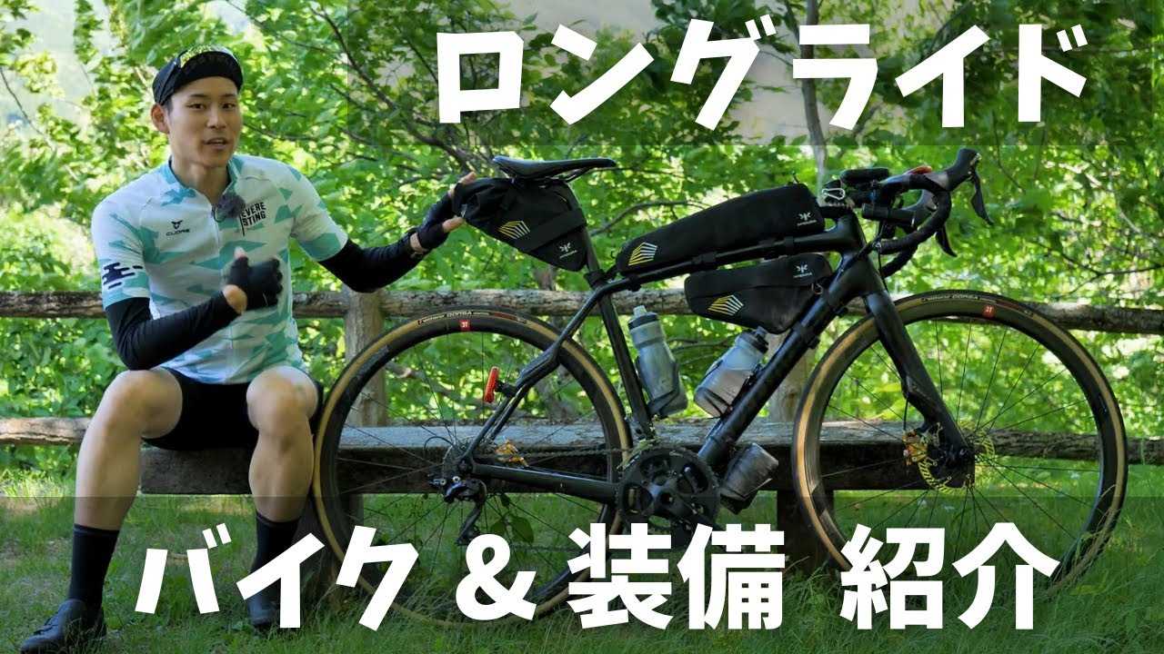 ロードバイクのロングライド装備&バイク紹介！