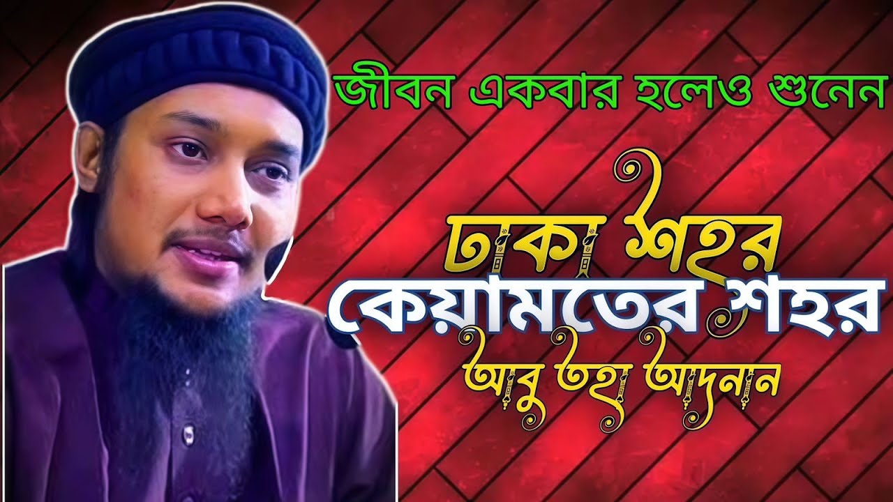 ঢাকা শহর কেয়ামতের শহর) Abu Toha Muhammd Adnan