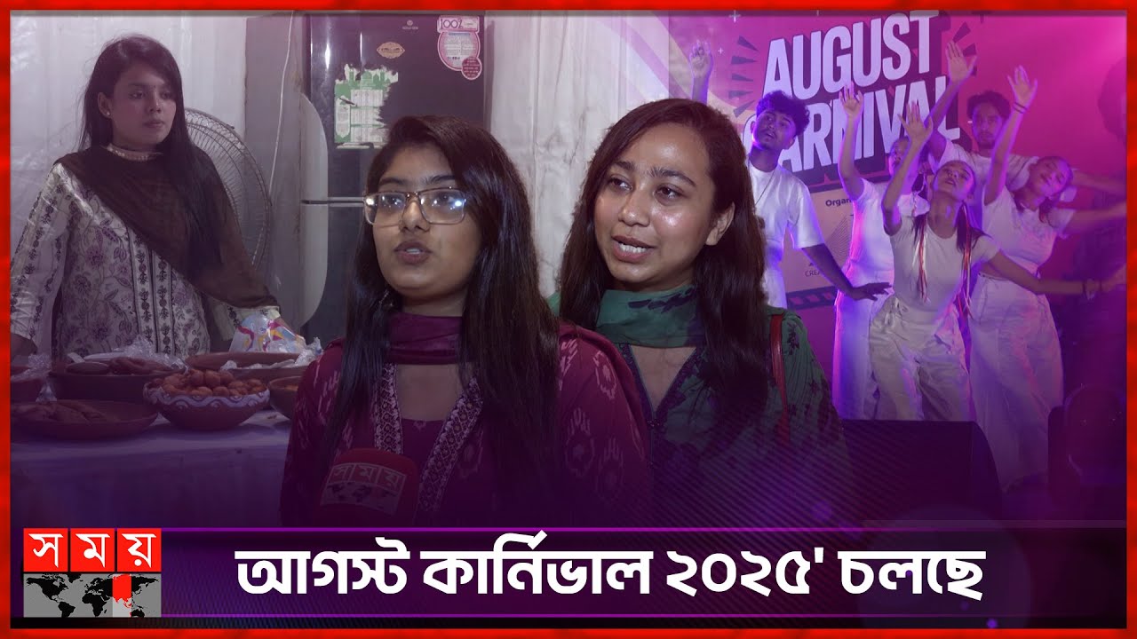 আলোকি তে চলছে তিনদিনব্যাপী আয়োজন | August Carnival | Aloki | 2025 | Somoy Entertainment