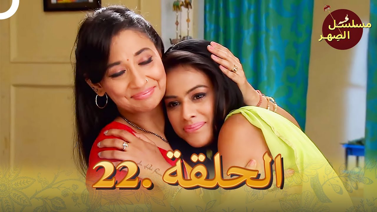 مسلسل الصِهر الحلقة 22 | Jamai Raja