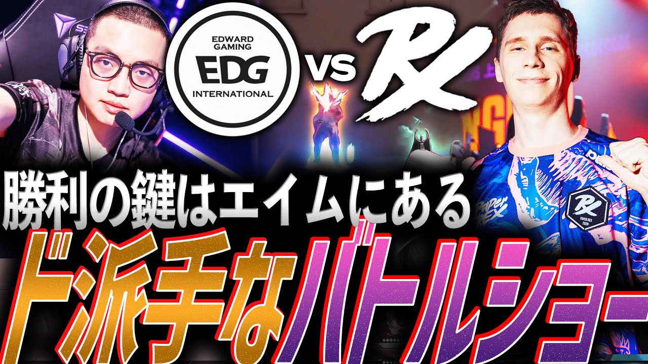 【因縁】勝利の鍵はエイムにある。ド派手なバトルショー PRX vs EDG【VCT Masters Shanghai 2024 Playoffs Stage DAY 8 - PRX vs EDG】