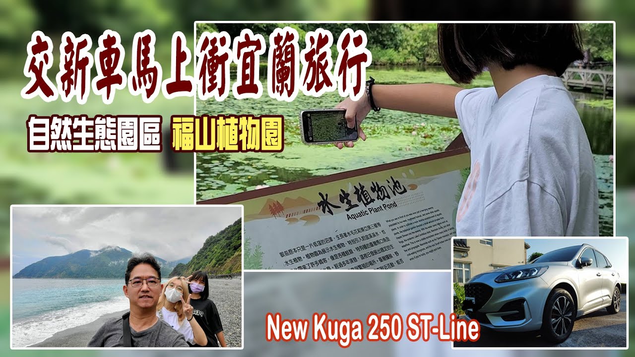 交新車馬上衝宜蘭旅行∣ 自然生態園區 福山植物園∣員山鄉 深溝仔民宿∣羅東鎮 北投117民宿 ∣ 溪和水產觀光工廠∣22.5年式 All New KUGA 250 ST-Line∣ 宜蘭景點