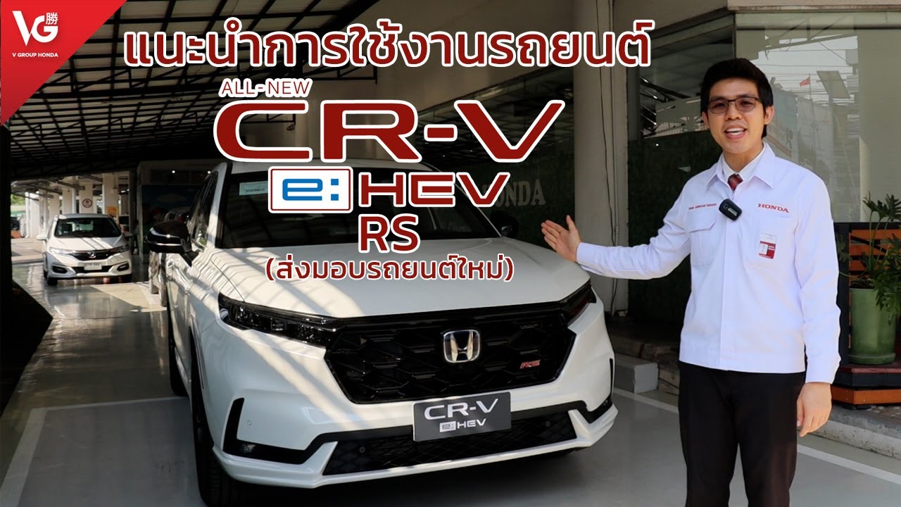 แนะนำการใช้งานรถยนต์ Honda CR-V e:HEV RS 4WD [ส่งมอบรถใหม่] | V Group Honda