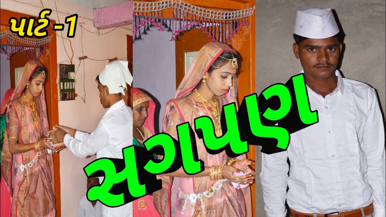 પાર્ટ-1 _ સગપણ II આલ્બમ ફોટા & વિડિયો II જંબુસર & સિમામોઈ@#