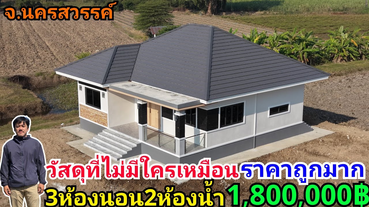 ช่างวีพารีวิวบ้านทรงปั้นหยาที่วัสดุไม่มีใครเหมือน3ห้องนอน2ห้องน้ำพื้นที่ใช้สอย118ตรม. ในงบ1,800,000฿