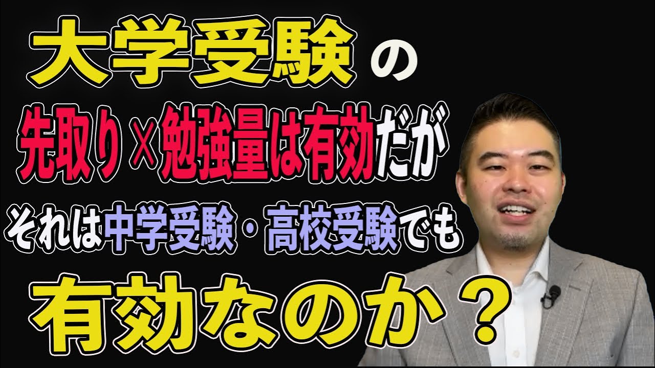 大学受験の先取り×勉強量は有効だが、それは中学受験・高校受験でも有効なのか？#中学受験#CASTDICE#子育て#教育