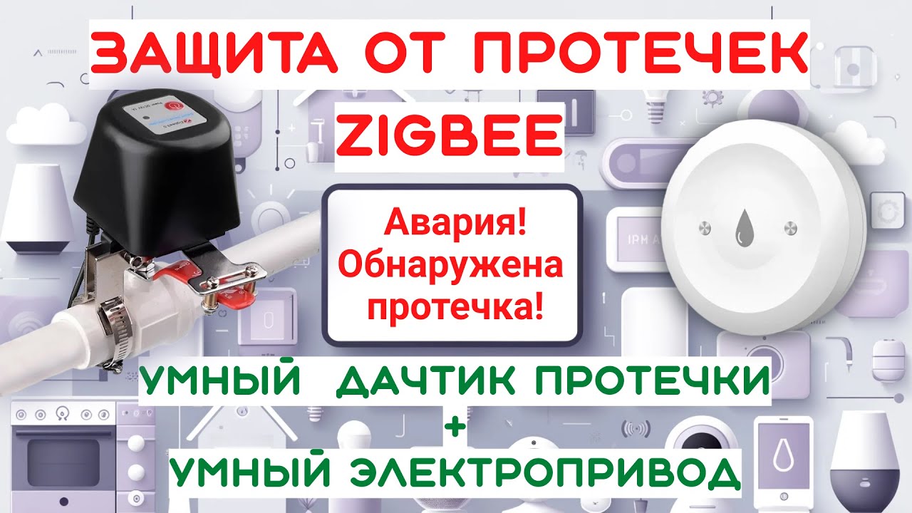 Защита от протечек воды - электропривод + датчик протечки