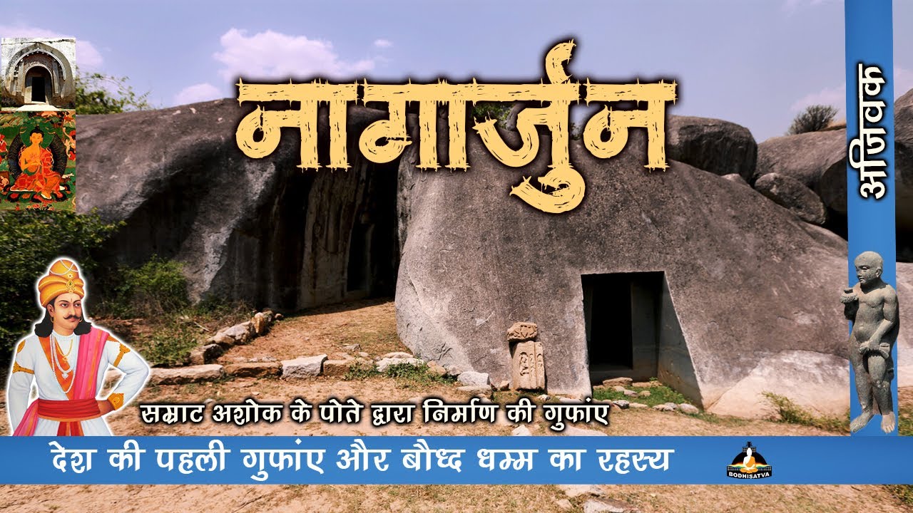 आखिर इन गुफाओं को क्यों कहा जाता है बौद्धों का तीर्थ स्थल | रहस्यमय बराबर- नागार्जुन पहाड़ी | भाग - 3