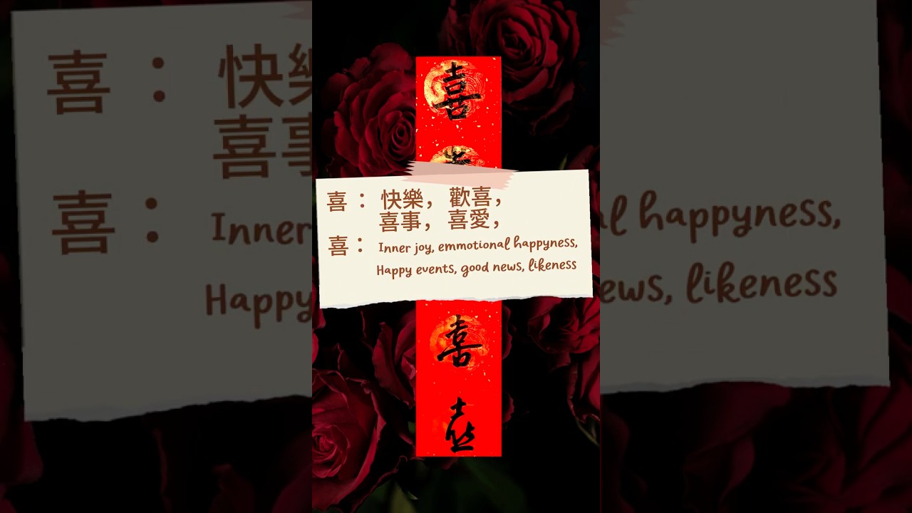 5 Styles of Writing 喜 | Chinese Calligraphy #shorts #書法 #春節快樂