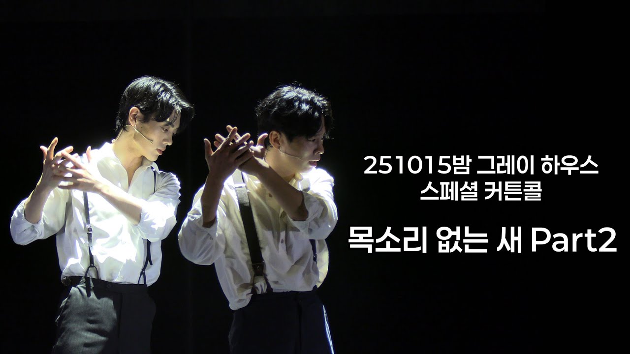 251015밤 그레이하우스 🎞 스페셜 커튼콜 : 목소리 없는 새 Part 2 - 김지온, 최석진