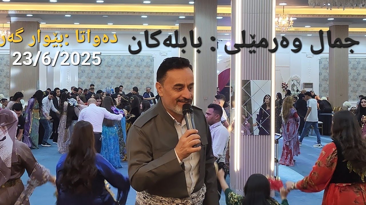 @jamal.warmeli  BABLAKAN 23/6/2025 جمال وەرمێلی : بابلەکان دەواتا بێوار گەرەگوهی