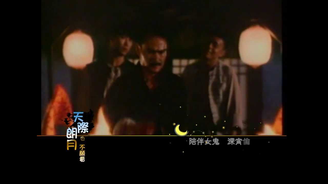 【林正英紀念MV】天際朗月也不願看