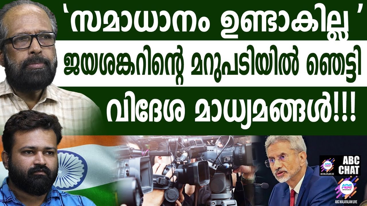 എസ് ജയശങ്കറിൻ്റെ മറുപടി ഇതാ | ABC CHAT | S JAYASANKAR | FOREIGN MINISTER |