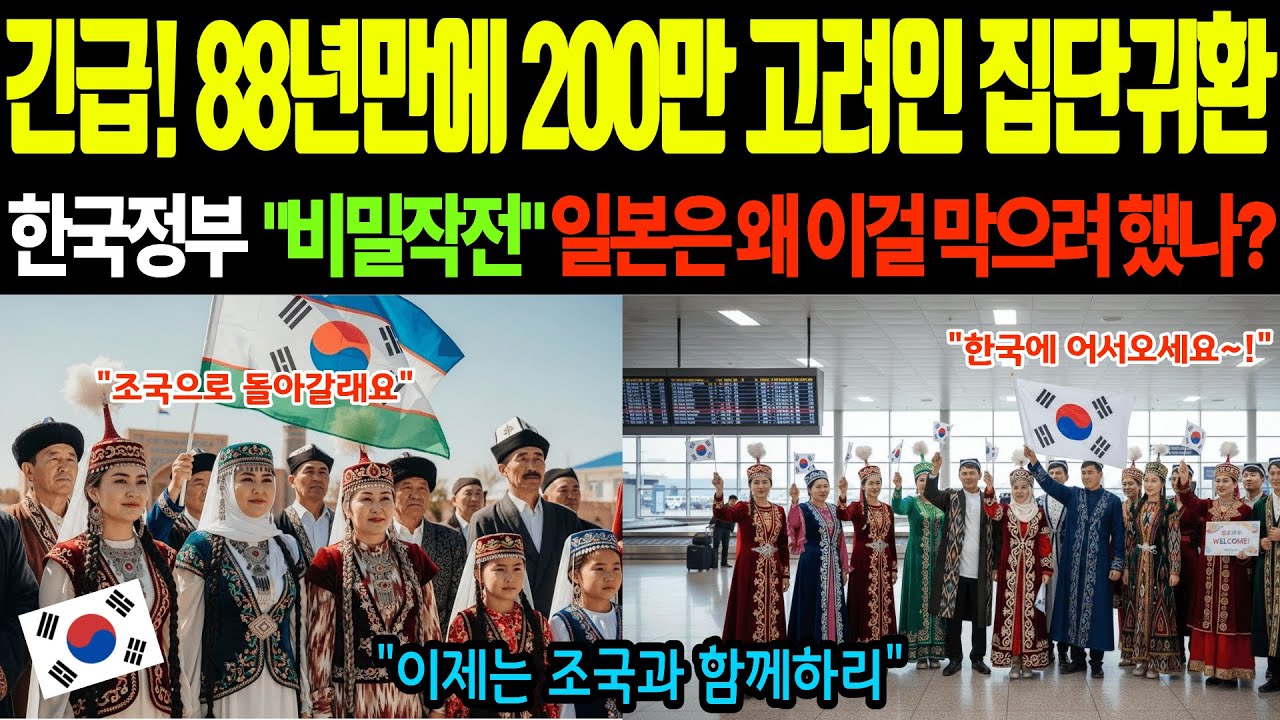 [해외감동사연]고려인 200만 명이 조국 귀화를 택했다?! 일본이 막으려 한 진짜 이유는?