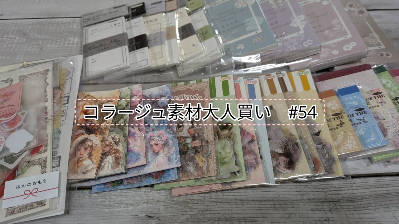 【購入品】コラージュ素材大人買い　#　54