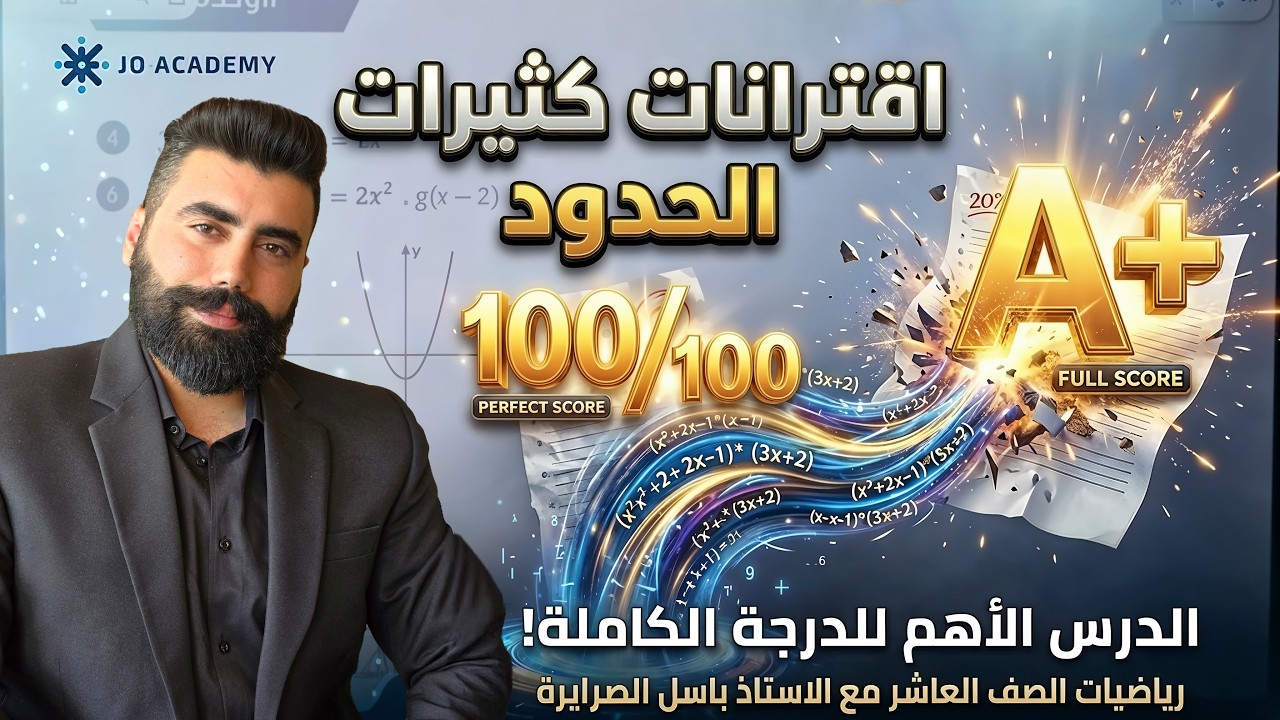شرح درس اقترانات كثيرات الحدود رياضيات الصف العاشر مع الاستاذ باسل الصرايرة