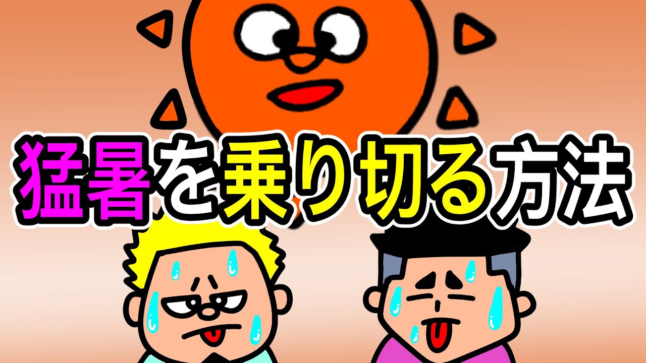 【アニメ】猛暑はこうやって乗り切るのよ！【ゲイのコント】