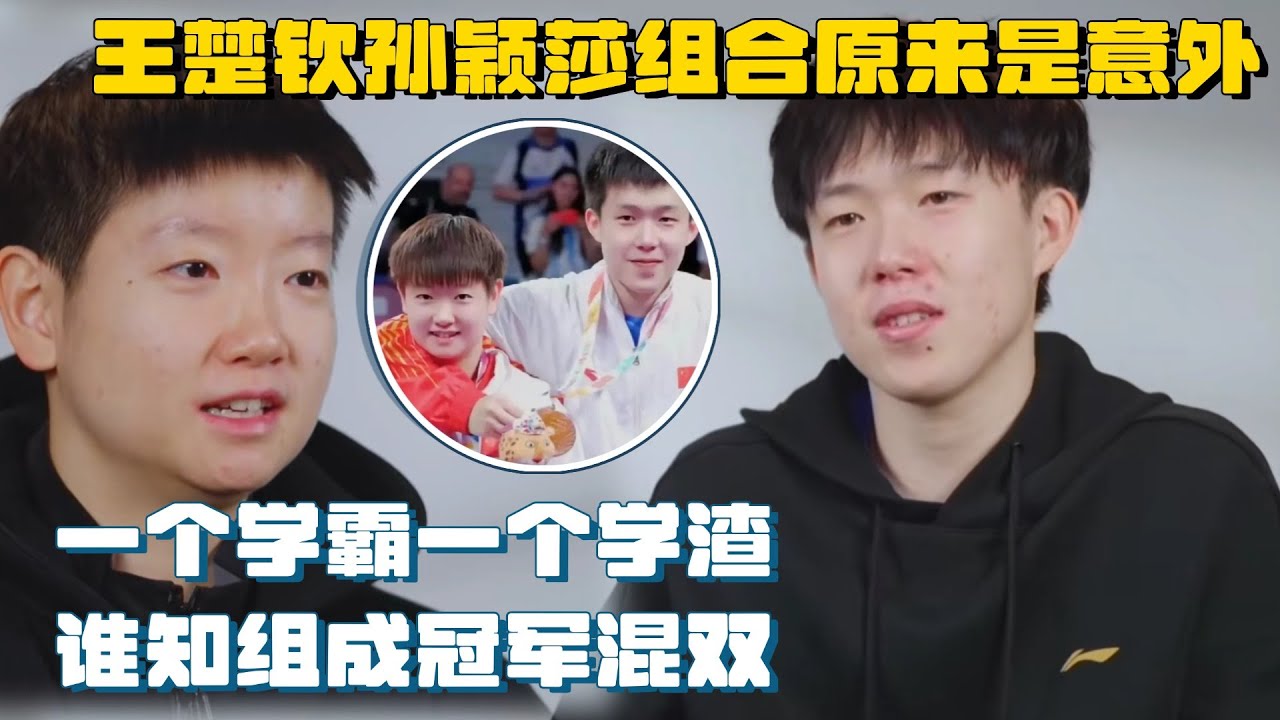 【MultiSub】孙颖莎和王楚钦的“莎头”组合原来是个意外？正好相反的学霸和学渣竟成天选搭档 #olympics2024  #tabletennis #巴黎奥运会
