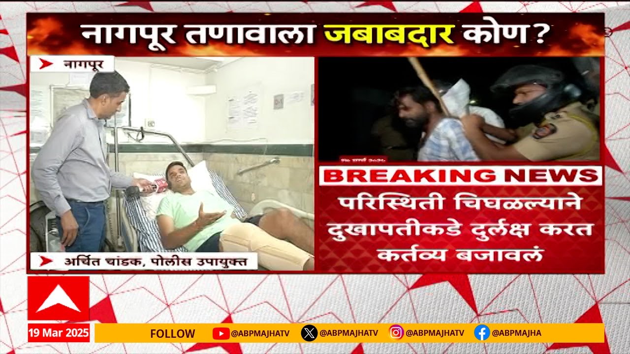 Nagpur DCP Archit Chandak : पोलीस उपायुक्त अर्चित चांडक यांच्या पायाला मोठी दुखापत