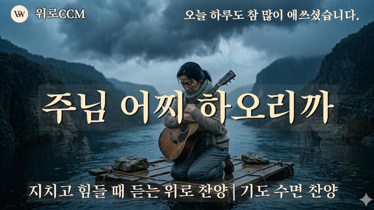 ✨주님 어찌 하오리까 (전곡 합본) | 지치고 힘들 때 듣는 위로 찬양 | 기도 수면 찬양[2시간연속듣기]