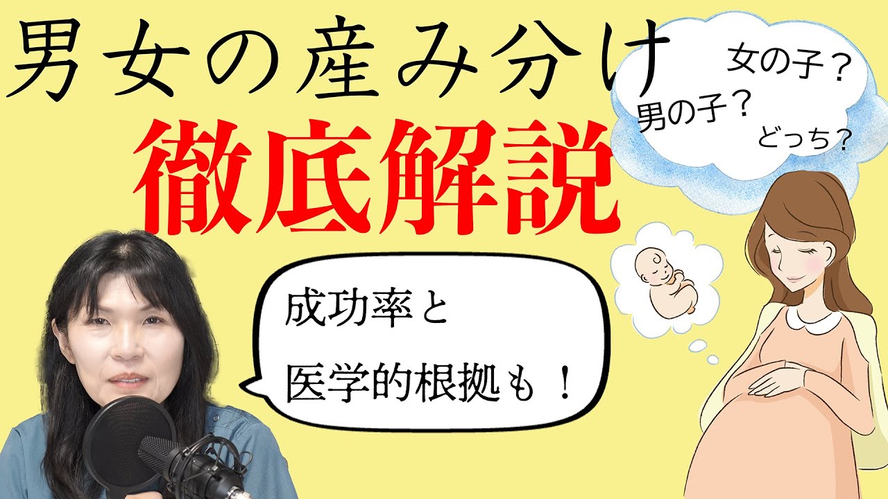 男女の産み分け　成功率と医学的根拠を徹底解説！