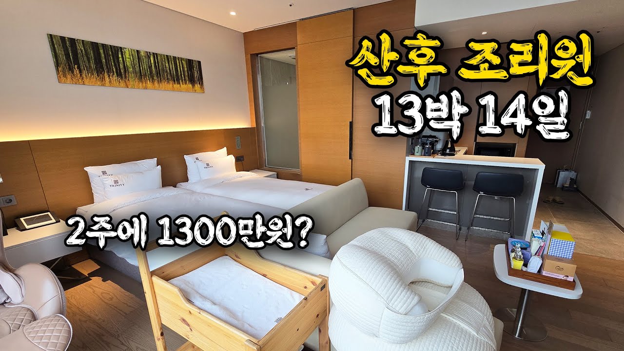 2주에 1,300만원하는 산후조리원에서 할 수 있는 것들은? 호텔조식, 수영장, 하루 6번 음식 먹기