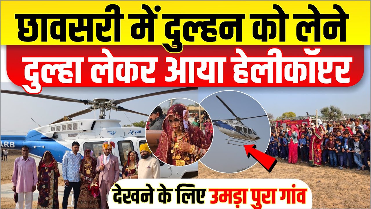 जब गांव में दुल्हन को लेने दूल्हा हेलीकॉप्टर लेकर आया। देखने के लिए उमड़ा जनसैलाब।