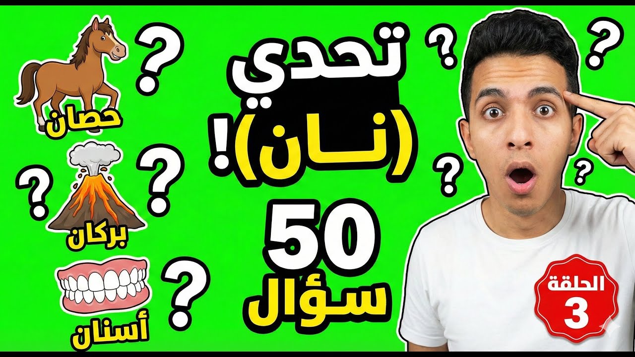 أسئلة ألغاز اختبار سرعة بديهة: كلمات تنتهي بـ 