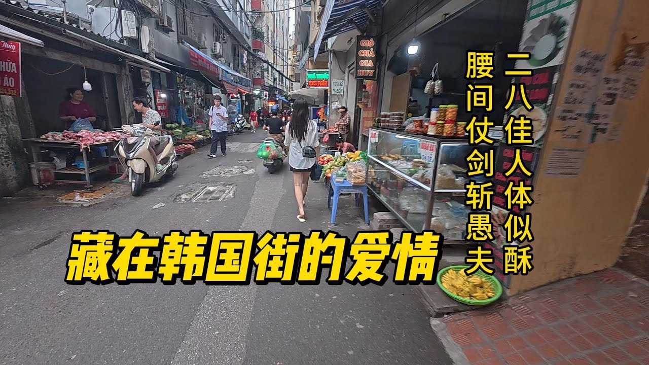 越南河内韩国街50w的爱情故事，单身男人的最佳去处，和越南妹谈恋爱。