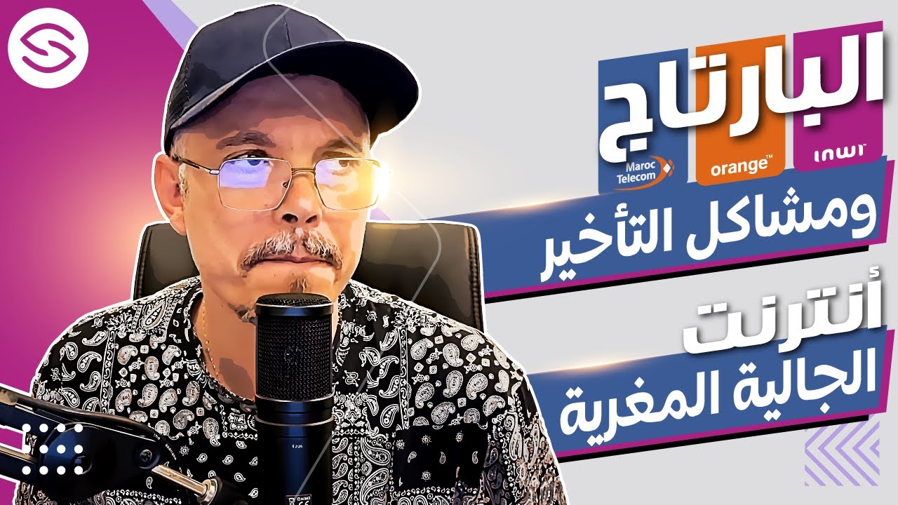 Secretofnet - Mohamed Lalah | Partage Fibre Optique آنترنت الجالية المغرية - البارتاج ومشاكل التأخير