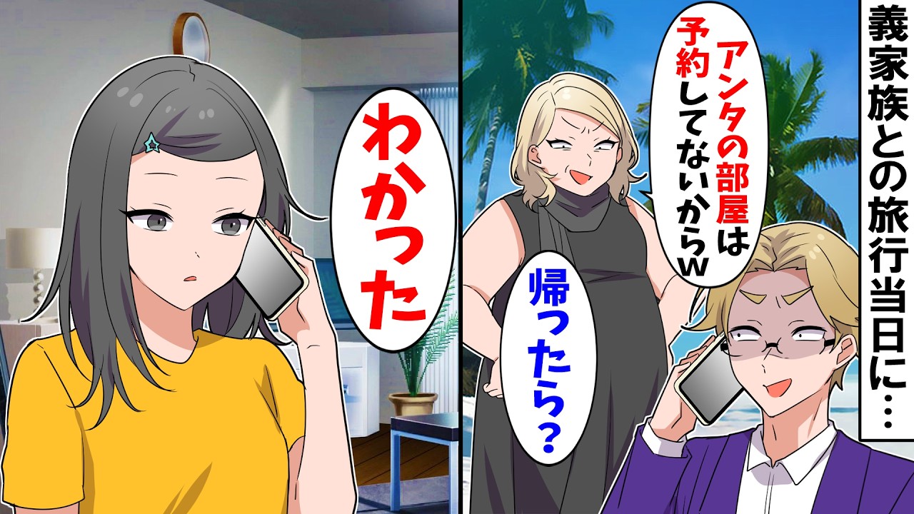 【スカッと】義家族との旅行当日に義母が「アンタの部屋は予約してないから帰れｗ」→私「じゃあ家族辞めます」夫と義母「え？」【漫画】【アニメ】【スカッとする話】