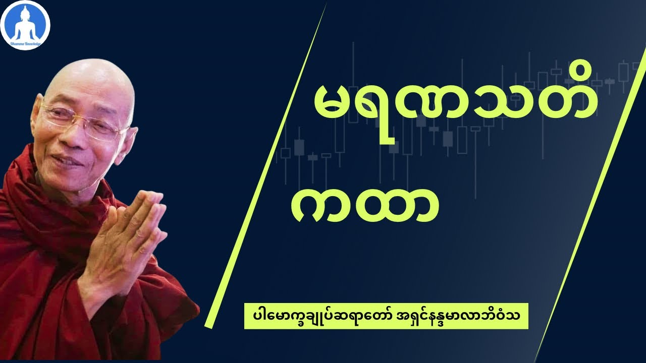 မရဏသတိကထာ (တရားတော်) * ပါမောက္ခချုပ်ဆရာတော် အရှင်နန္ဒမာလာဘိဝံသ