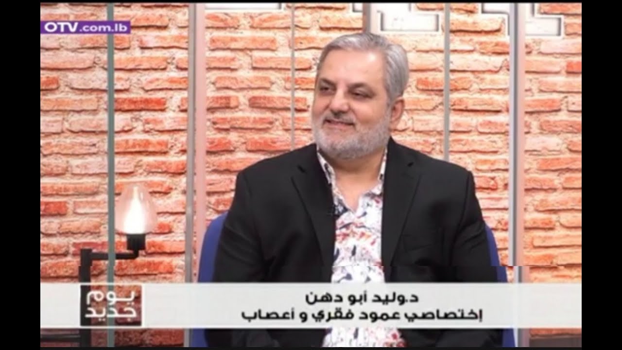 د. وليد ابودهن: الفرق بين التكلس وديسك العامود الفقري