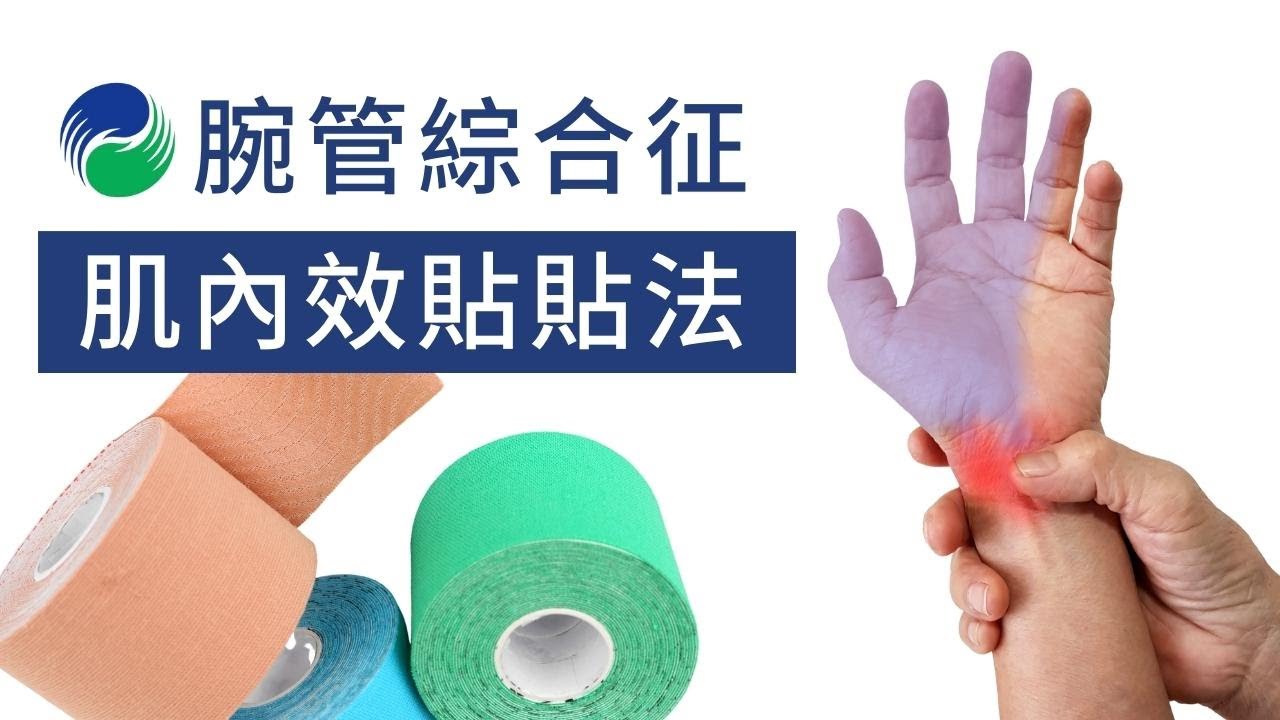 【肌貼】腕管綜合征肌內效貼貼法 | Relieve Carpal Tunnel with Kinesiology Taping
