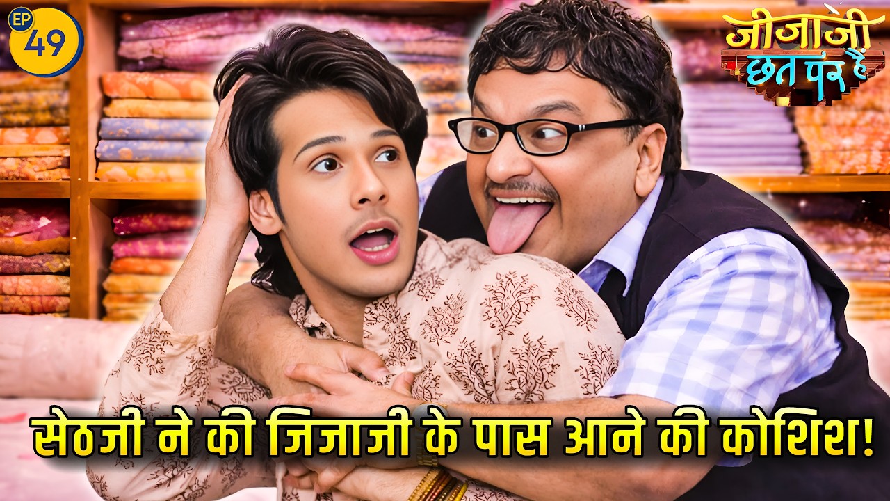 सेठजी ने की जिजाजी के पास आने की कोशिश! | pal pal ishq | Jijaji Chhat Par Hain | Episode 49