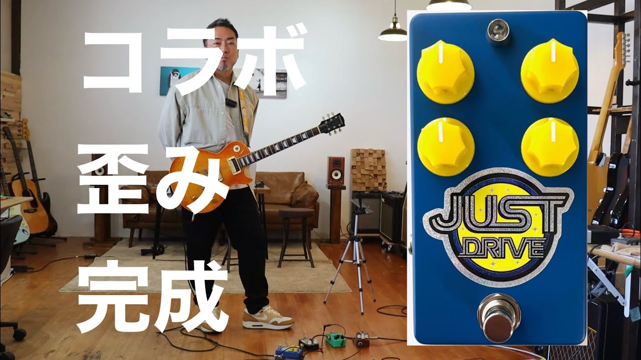 西尾知矢（アイムギタリスト）×Tommy's Effects コラボ歪ペダル　「Just」