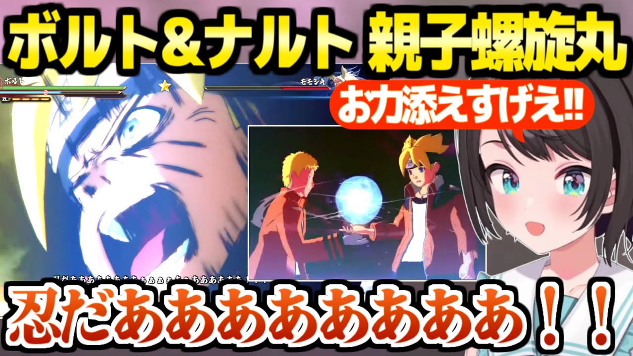 【NARUTO】ボルト世代の激アツの物語を見たスバル,親子螺旋丸の神シーンを絶賛「かっけえええ！」【ホロライブ 切り抜き/大空スバル】※ネタバレあり