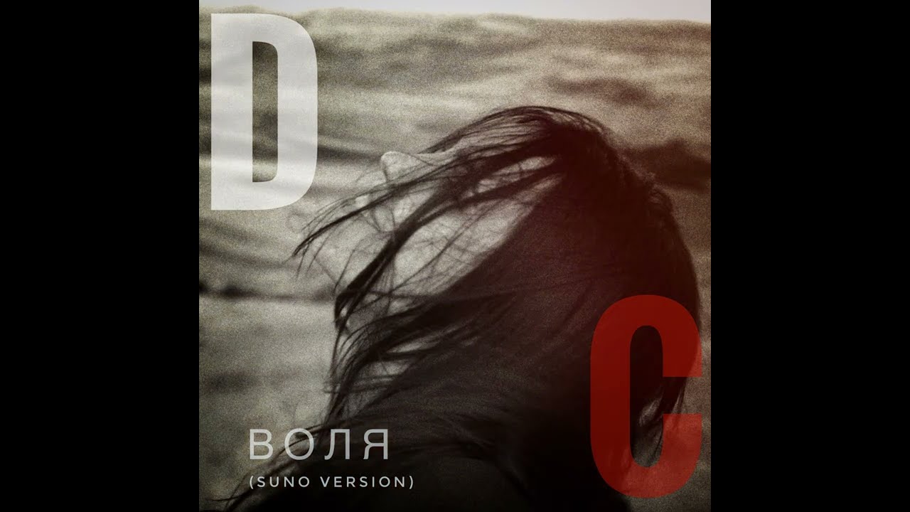 Dusk Chorus - Воля (SUNO Version)