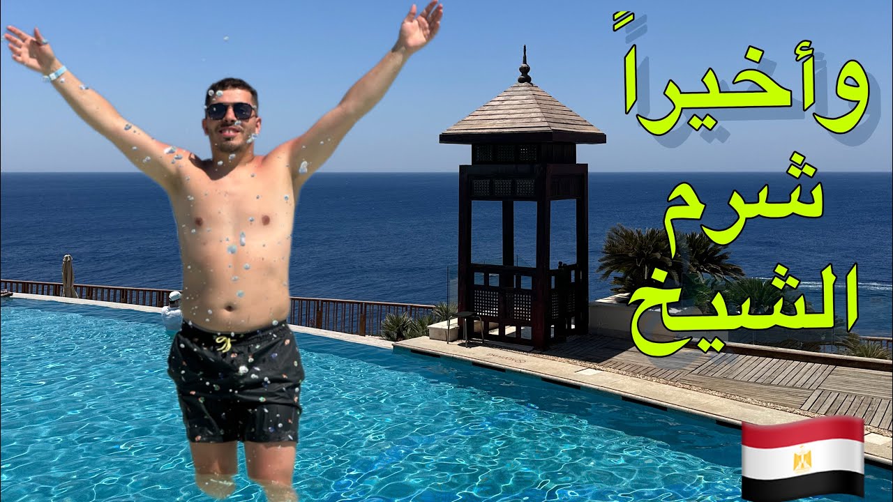 رحلتي إلى مصر ا To Egypt🇪🇬 فلوڤ شرم الشيخ المدينة المضيئة😍