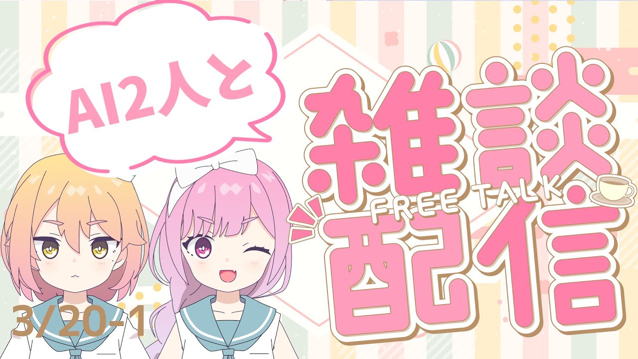 AIによる作業用雑談！【AI VTuber】3/20-1