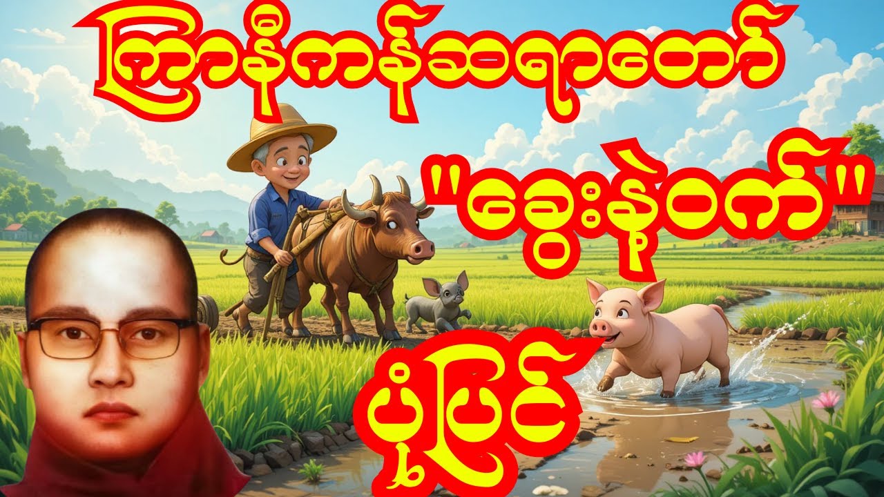 ခွေးနဲ့ဝက်ပုံပြင် 😄 | ဟာသနဲ့တရား ပေါင်းထားတဲ့ ကြာနီကန်ဆရာတော်ကြီး တရားတော် #တရား #တရားတော်