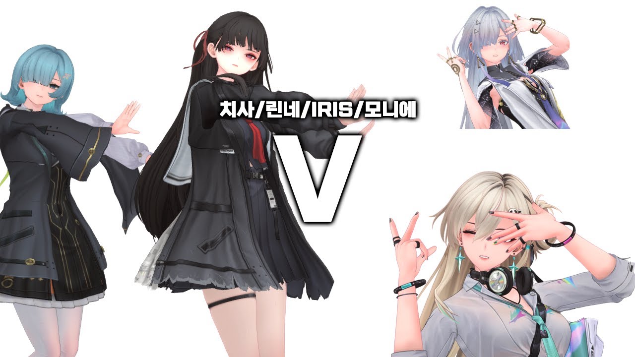 치사&린네&iris&모니에 - V