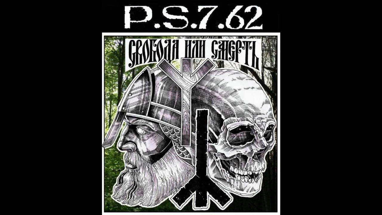 P.S.  7.62  -  Свобода или смерть!