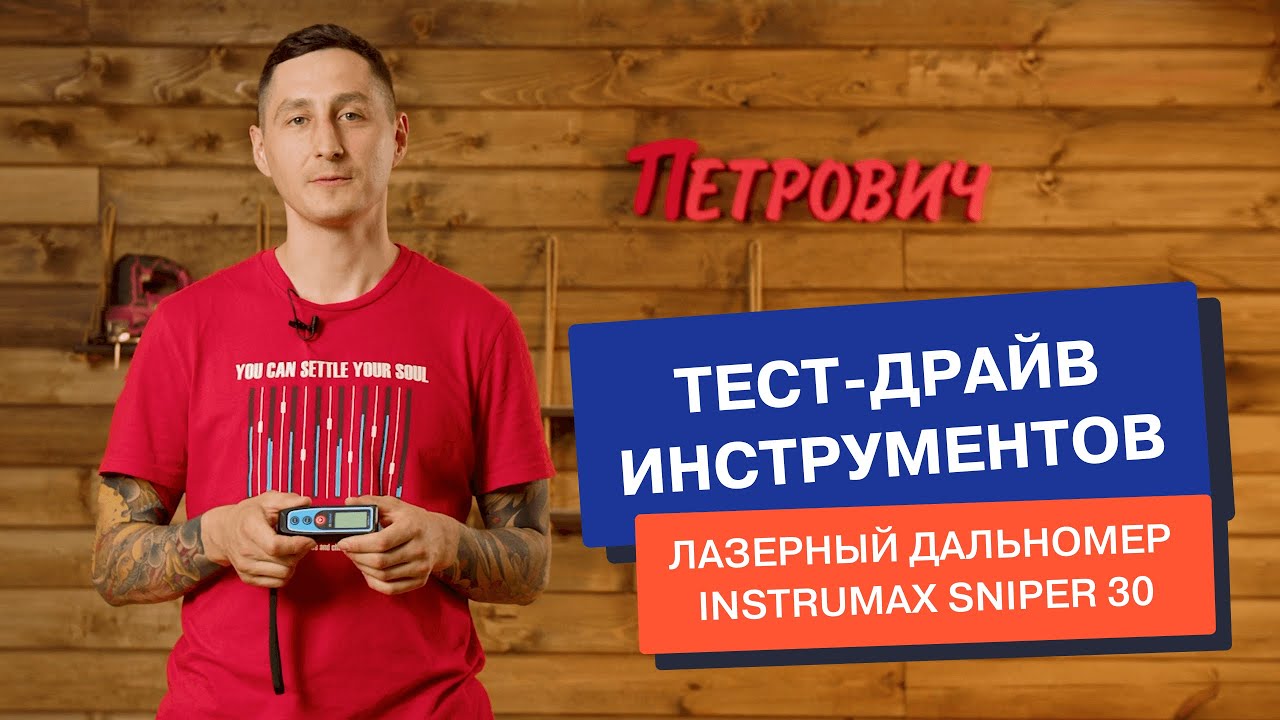 Обзор на лазерный дальномер Instrumax Sniper 30