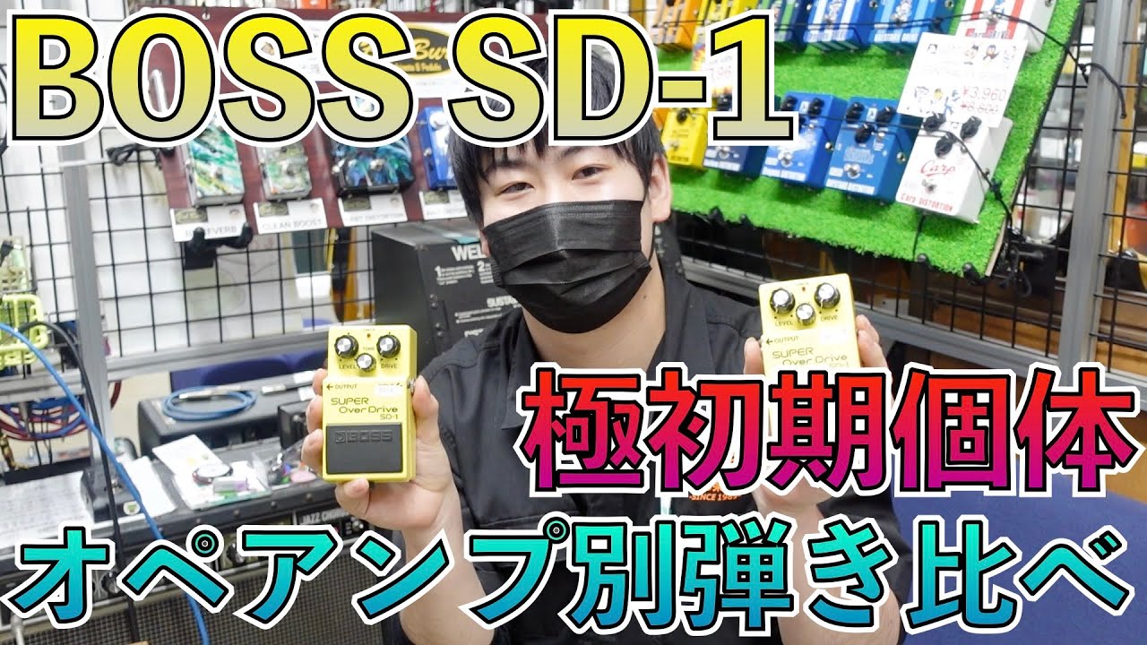 BOSS SD-1極初期個体のサウンドはやっぱり違った！？81年製と82年製で弾き比べ！！