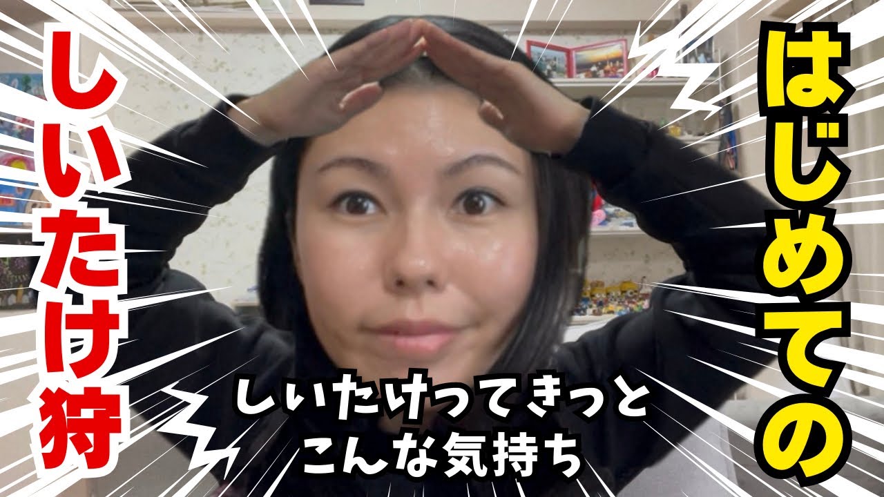 人生初めてのしいたけ狩り