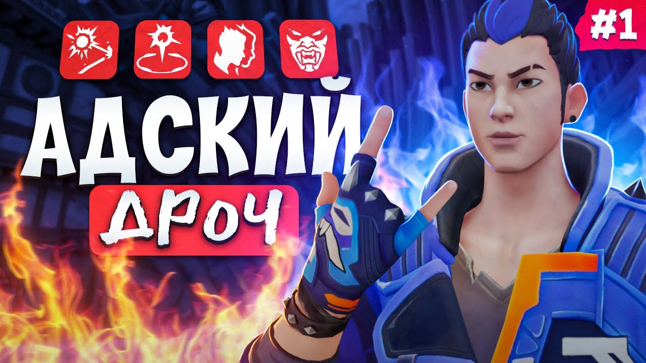Адский ДРОЧ (Yoru) #Valorant